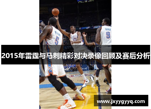 2015年雷霆与马刺精彩对决录像回顾及赛后分析