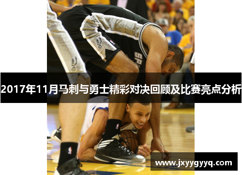 2017年11月马刺与勇士精彩对决回顾及比赛亮点分析