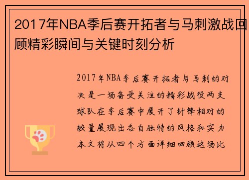 2017年NBA季后赛开拓者与马刺激战回顾精彩瞬间与关键时刻分析