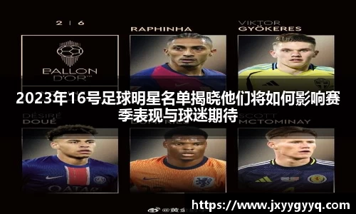 2023年16号足球明星名单揭晓他们将如何影响赛季表现与球迷期待