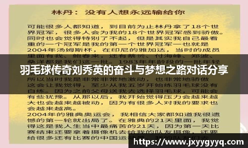 羽毛球传奇刘秀英的奋斗与梦想之路对话分享