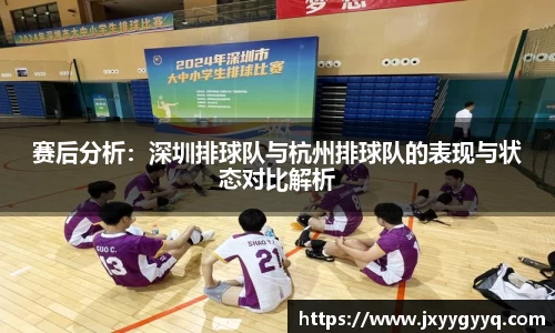 赛后分析：深圳排球队与杭州排球队的表现与状态对比解析