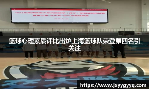篮球心理素质评比出炉上海篮球队荣登第四名引关注