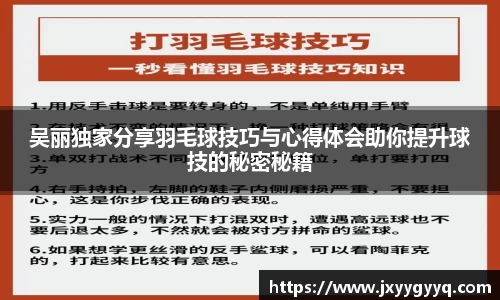 吴丽独家分享羽毛球技巧与心得体会助你提升球技的秘密秘籍