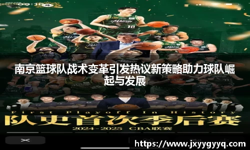 南京篮球队战术变革引发热议新策略助力球队崛起与发展