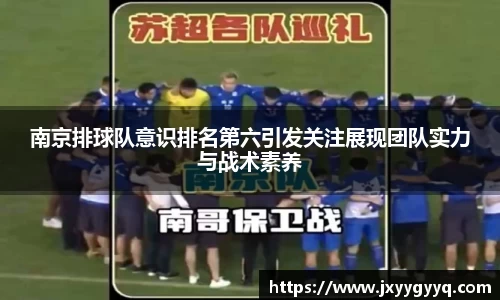 南京排球队意识排名第六引发关注展现团队实力与战术素养