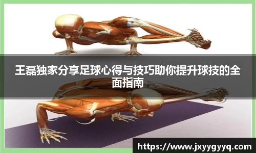 王磊独家分享足球心得与技巧助你提升球技的全面指南