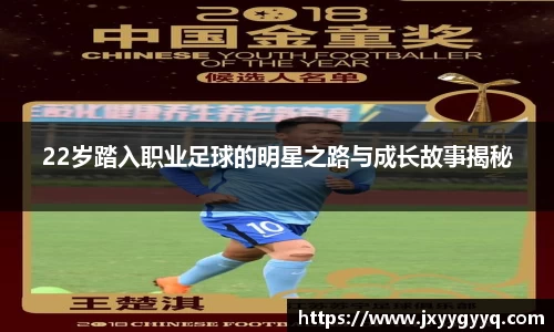 22岁踏入职业足球的明星之路与成长故事揭秘