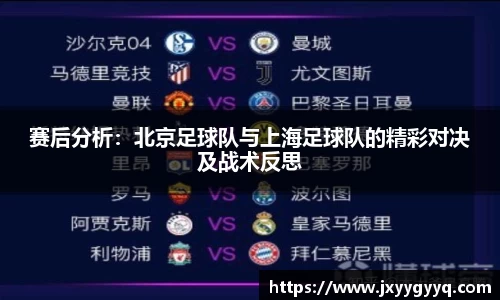赛后分析：北京足球队与上海足球队的精彩对决及战术反思