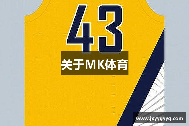 关于MK体育