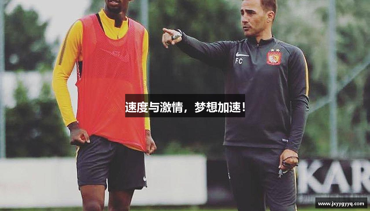速度与激情，梦想加速！